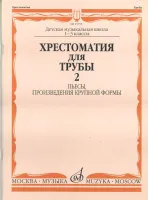 15755МИ Хрестоматия для трубы. 1-3 класс ДМШ. Пьесы, ПКФ. Часть 2, Издательство «Музыка»