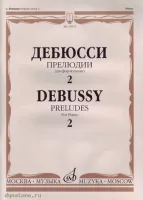 Изд-во Музыка Дебюсси К. Прелюдии для фортепиано. Тетрадь 2. - М.: Музыка,...
