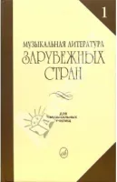 Изд-во Музыка Музыкальная лит-ра зарубежных стран. Вып. 1. Галацкая В....