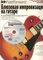 Джонс Э. Блюзовая импровизация на гитаре, Хобби Центр