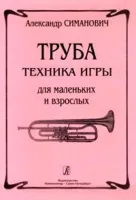 Симанович А. Труба. Техника игры для маленьких и взрослых, издательство «Композитор»