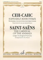 15877МИ Сен-Санс К. Карнавал животных. Переложение. для 2 ф-но , издательство "Музыка"