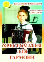 Вашкевич В.А. Хрестоматия для гармони, Издательский дом "Фаина"