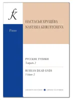 Хрущева Н. Русские тупики. Для фортепиано. Тетрадь 2, издательство "Композитор"