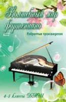 ИЗД-ВО ФЕНИКС Волшебный мир фортепиано: избранные произведения: 4-5 классы ДМШ, авт. Барсукова - Книга с нотами / аккордами