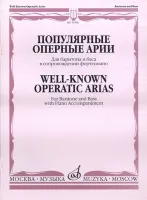 15586МИ Популярные оперные арии: Для баритона и баса: В сопровождении ф-но, издат. «Музыка»