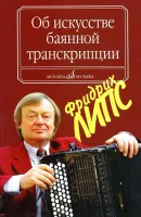 16799МИ Липс Ф.Р. Об искусстве баянной транскрипции. Теория и практика, Издательство "Музыка"