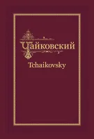 АПСС. Серия XVII Чайковский - Мекк. Переписка. Том 1 (1876-1877), издательство MPI
