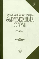 14324МИ Жданова Г., Молчанова И., Охалова И. Муз. литература заруб. стран. Вып. 2, Издат. "Музыка"