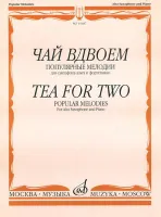 15487МИ Чай вдвоем. Популярные мелодии. Для саксофона-альта и фортепиано, Издательство "Музыка"