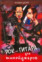 Седых С., Смолин К. Рок-гитара для тинэйджеров, Хобби Центр