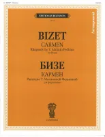 J0134 Бизе Ж. Кармен. Рапсодия Т. Малининой-Федькиной. Для фортепиано, издательство "П. Юргенсон"