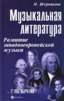 Шорникова М. Музыкальная литература 2 год. Развитие западной музыки, мягк.обл, издательство "Феникс"
