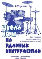 Терехов С. Школа игры на ударных инструментах, издательство "Союз художников"
