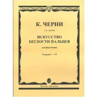 Изд-во Музыка Черни К. Искусство беглости пальцев для ф-но. Тетр. 1-4....