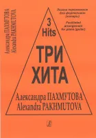 Три хита. Александра Пахмутова Легкое переложение для фортепиано (гитары), издательство «Композитор»