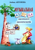 Антонова Л. Музыкальная азбука маленького виолончелиста, издательство «Композитор»