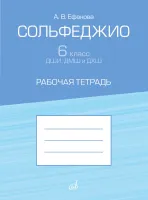 17936МИ Ефанова А. Сольфеджио 6 класс ДШИ, ДМШ и ДХШ. Рабочая тетрадь, издательство "Музыка"