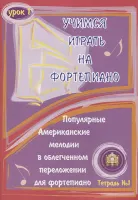 5-94388-041-0 Учимся играть на фортепиано. Урок 1, Издательский дом В.Катанского