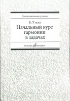 16813МИ Уткин Б. Начальный курс гармонии в задачах. Учеб-метод. пособ. для муз.уч, Издат. "Музыка"
