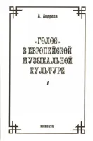 29975МИ Андреев А. (Пекелис Е.М.) Голос в европейской музыкальной культуре. Вып. 1, издат. "Музыка"