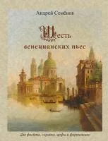 Семенов А. Шесть венецианских пьес, издательство MPI