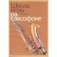 Изд-во Музыка Ривчун А. Школа игры на саксофоне. - М.: Музыка - 144стр