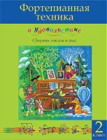 Фортепианная техника в удовольствие. Сборник этюдов и пьес (2 класс), издательство MPI