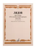 17831МИ Лядов А. Восемь русских народных песен. Соч. 58. Переложение для ф-но, издательство "Музыка"