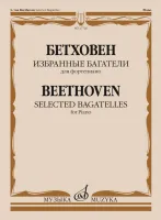 17726МИ Бетховен Л. ван Избранные багатели для фортепиано, издательство "Музыка"