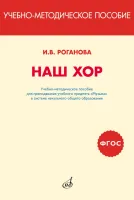 717295МИ Роганова Наш хор. Учебно-методическое пособие, издательство "Музыка"