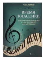 Время классики. Популярные произведения в легкой обработке для фортепиано, издательство "Феникс"