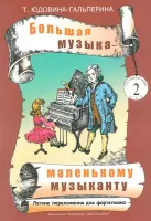 Юдовина-Гальперина Т. Большая музыка — маленькому музыканту. Альбом 2, издательство «Композитор»