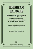 Артемьева О. Подбираю на рояле. Рабочая тетрадь, издательство "Композитор"