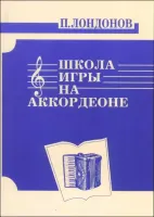 9785901980156 Лондонов П. Школа игры на аккордеоне, издательство "Кифара"