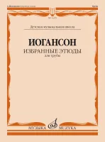 13279МИ Иогансон А.В. Избранные этюды для трубы / сост. и ред. Н. Яворский, издательство "Музыка"