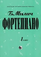 979-0-706363-15-8 Милич Б. Фортепиано 1 класс, издательство "Кифара"