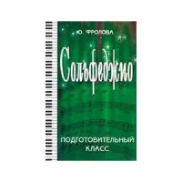 ИЗД-ВО ФЕНИКС Сольфеджио:подготовительный класс. - Изд. 22-е; авт. Фролова - Книга с нотами / аккордами