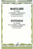15326МИ Фантазии на темы Алябьева, Варламова, Даргомыжского. Для скрипки и ф-о, издат. "Музыка"