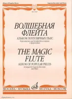 Изд-во Музыка Волшебная флейта: Альбом популярных пьес. /Сост. И. Пушечников....