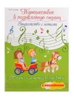 Гусева С. Путешествие в музыкальную страну. Знакомство с нотами, издательство "Феникс"