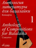 16833МИ Антология литературы для балалайки. Т.1. Концерты /сост. Горбачев А., Издательство "Музыка"