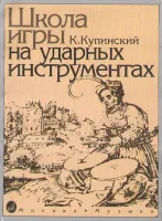 06467МИ Купинский К.М. Школа игры на ударных инструментах. Издательство "Музыка"