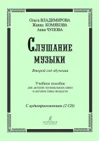 Владимирова О., Чупова А., Комякова Ж. Слушание музыки. 2-й год +2 CD, издательство "Композитор"