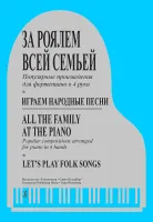 Морено С. За роялем всей семьей. Играем народные песни, издательство "Композитор"