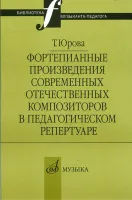 16803МИ Юрова Т.В. Фортепианные произв. совр. отеч. композиторов в пед. репертуаре, издат. "Музыка"
