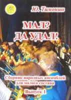 Тимонин Ю.И. Мал? Да удал! Выпуск 1. Сборник народных ансамблей, Издательский дом "Фаина"