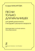 Макарова К. Песни только для мальчишек, издательство "Композитор"