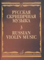 11600МИ Русская скрипичная музыка - 3: Алябьев А., Рубинштейн А., издательство "Музыка"