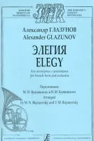 Глазунов А. Элегия для валторны с оркестром. Клавир и партия, издательство «Композитор»